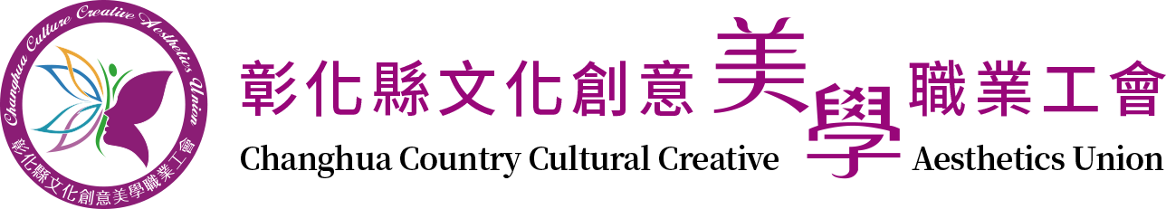 彰化縣文化創意美學職業工會 彰化縣文化創意美學職業工會